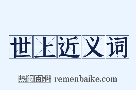 世上近义词是什么意思的图片